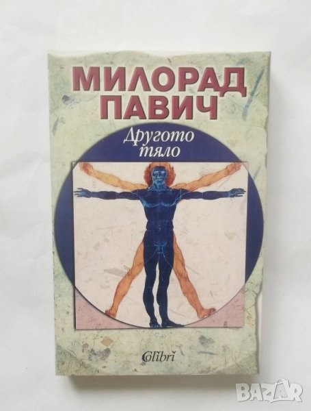 Книга Другото тяло - Милорад Павич 2009 г., снимка 1
