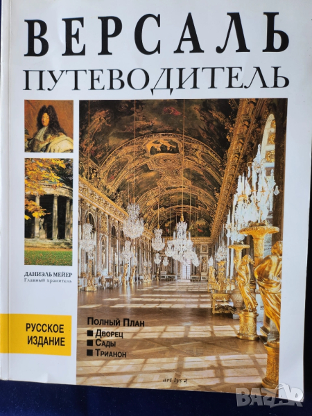 Версай пътеводител на руски : Версаль - с пълен план на двореца, градината и Трианон, снимка 1