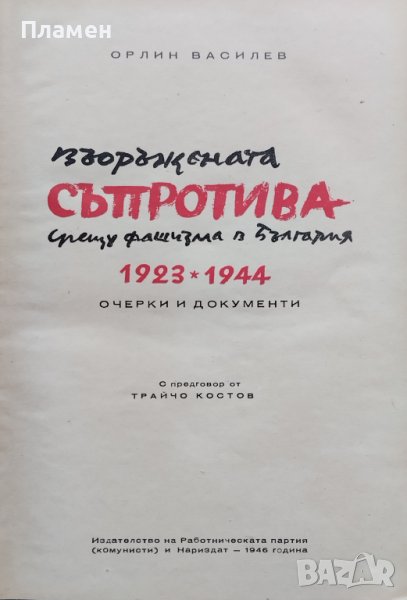 Въоръжената съпротива срещу фашизма в България 1923-1944 Орлин Василев, снимка 1