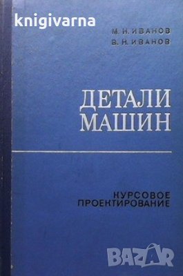 Детали машин. Курсовое проектирование М. Н. Иванов, снимка 1