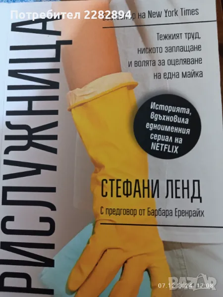 "Прислужница", снимка 1