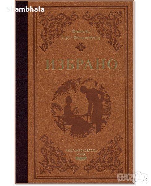 ТЪРСЯ Избрано на Фр. С. Фицджералд Лукс*, снимка 1