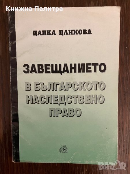 Завещанието в българското наследствено право -Цанка Цанкова, снимка 1