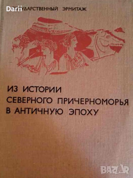 Из истории Северного Причерноморья в античную эпоху, снимка 1