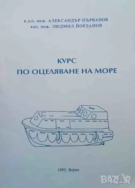 Курс по оцеляване на море, снимка 1