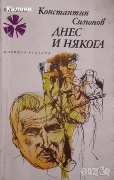 Константин Симонов - Днес и някога (1982), снимка 1