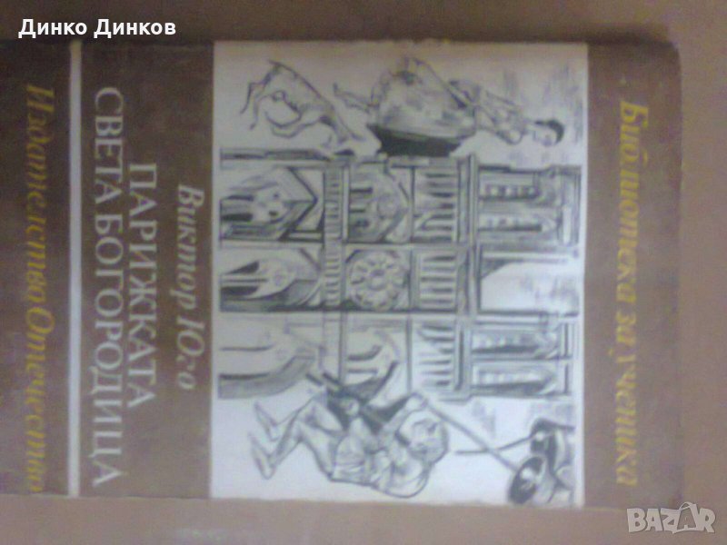 Виктор Юго - Парижката Света Богородица, снимка 1
