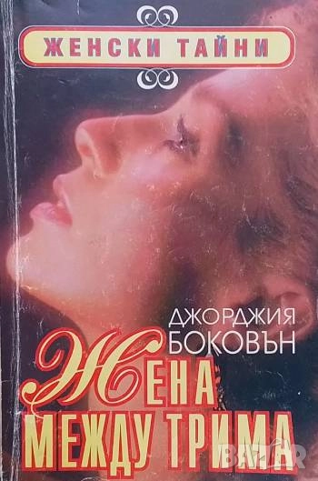 Жена между трима Джорджия Боковън, снимка 1