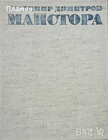 Владимир Димитров-Майстора Борис Колев, Йонка Коцева 