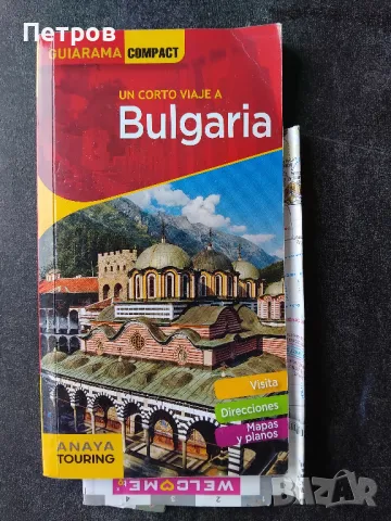 Пътеводител за България на испански, снимка 1