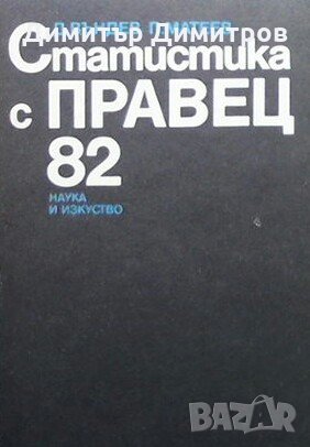 Статистика с Правец-82 Д. Въндев, П. Матеев