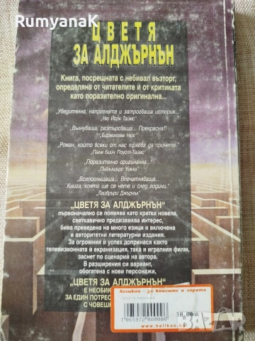 Даниел Кийс - Цветя за Алдърнън, снимка 2 - Художествена литература - 53533382