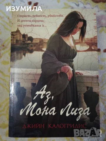 Аз, Мона Лиза - Джийн Калогридис