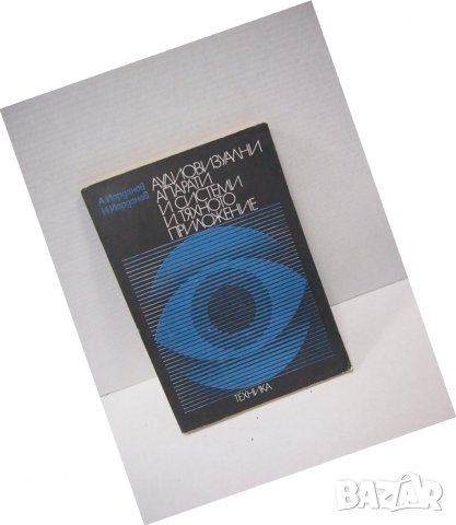 Книги за аудио и видео техника, снимка 10 - Специализирана литература - 27708336