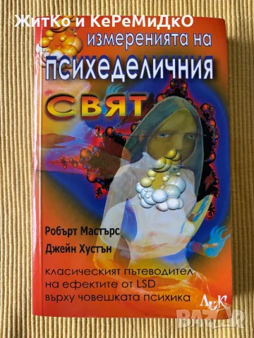 Робърт Мастърс, Джейн Хустън - Измеренията на психеделичния свят, снимка 1