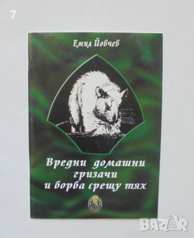 Книга Вредни домашни гризачи и борба срещу тях - Емил Йовчев 2002 г.