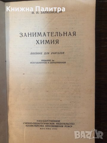 Занимательная химия- И. И. Зайковский, снимка 2 - Специализирана литература - 33656651