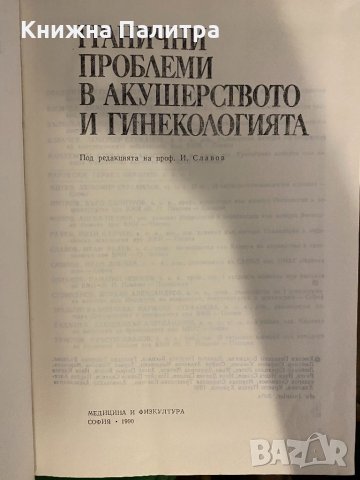 Гранични проблеми в акушерството и гинекологията, снимка 2 - Специализирана литература - 32248696