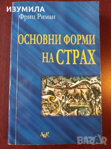 " Основни форми на СТРАХ " - Фриц Риман, снимка 1 - Специализирана литература - 35559721