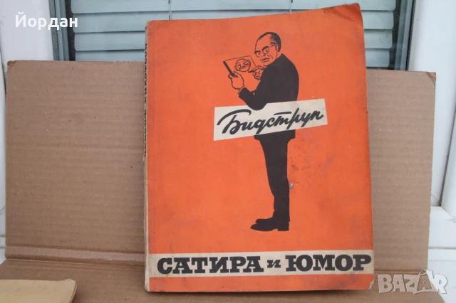 СССР книга за хумора и пропаганда