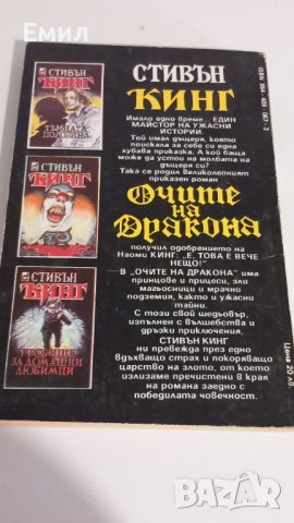 Стивън Кинг - " Очите на дракона", снимка 2 - Художествена литература - 43771071