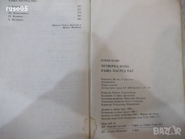 Книга "Четворка купа/Къща насред път-Елъри Куин" - 376 стр., снимка 9 - Художествена литература - 40700190