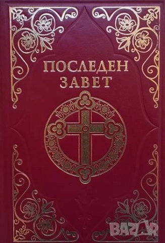 Последен завет: Слово на Виссарион