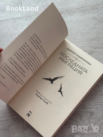 Последната миграция – Шарлот Макконъхи , снимка 6 - Художествена литература - 53437816