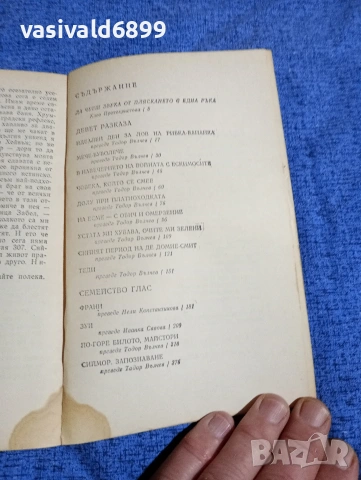 Джеръм Селинджър - Девет разказа/Семейство Глас, снимка 5 - Художествена литература - 53297921