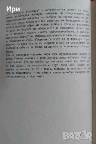 Да отгледаш кукувица, снимка 3 - Българска литература - 50664634