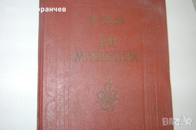 "Тримата мускетари "на руски език, снимка 2 - Художествена литература - 28027586