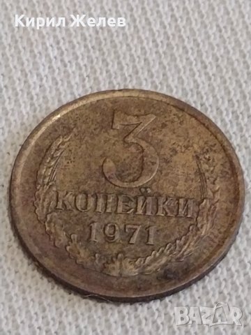 Две монети 3 копейки 1971г. / 10 копейки 1985г. СССР стари редки за КОЛЕКЦИЯ 39200, снимка 3 - Нумизматика и бонистика - 44042674