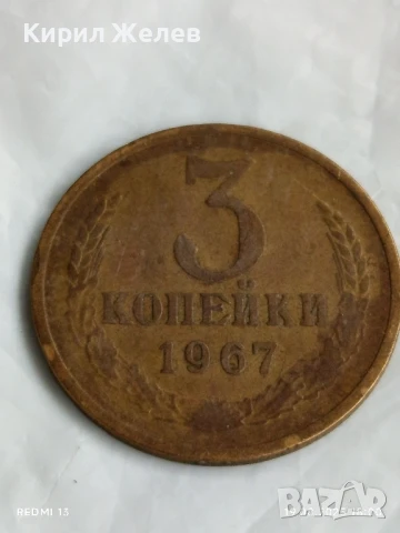 Монета 3 копейки 1967г. СССР рядка за КОЛЕКЦИЯ ДЕКОРАЦИЯ 25973