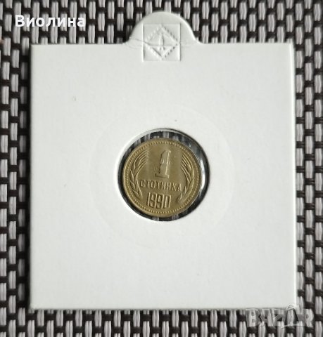 1 стотинка 1990, снимка 1 - Нумизматика и бонистика - 43895409