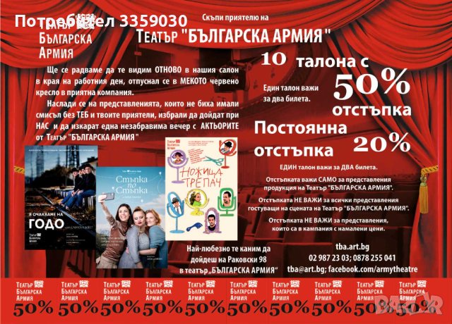 Карта за отстъпка от 50% за шест Театъра в София, снимка 8 - Други - 43726037