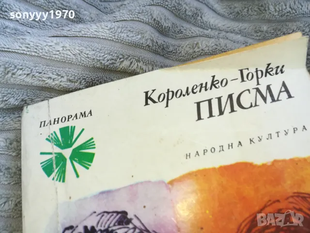 ПИСМА 0701251008, снимка 4 - Художествена литература - 48581799