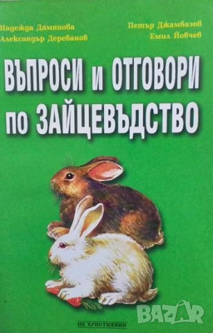 Въпроси и отговори по зайцевъдство