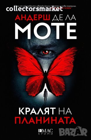 Кралят на планината + книга ПОДАРЪК