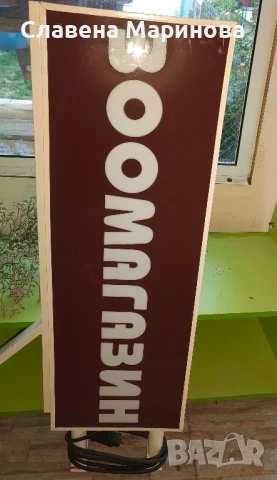 Светеща табела , снимка 2 - Рекламни табели - 51085878