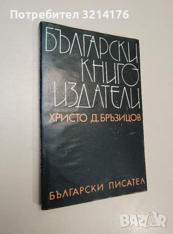 Български книгоиздатели - Христо Д. Бръзицов