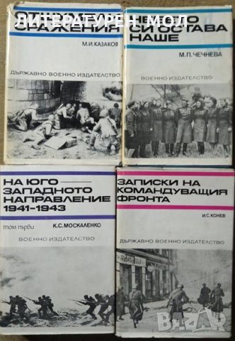 Комплект от 4 книги на Държавно Военно издателство от 1969-1979 година.