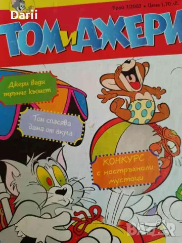 Том и Джери. бр.7 / 2003