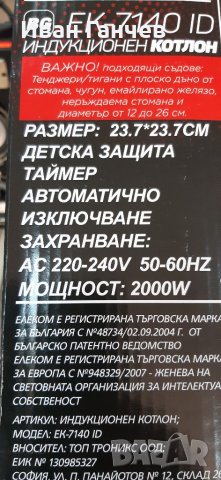 Индукционен котлон ЕЛЕКОМ ЕК-7140 ID НОВИ с гаранция, снимка 4 - Котлони - 28098569