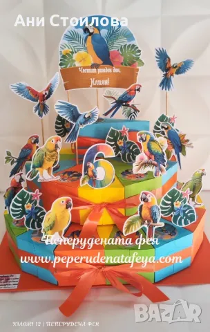 Картонена торта Папагали 