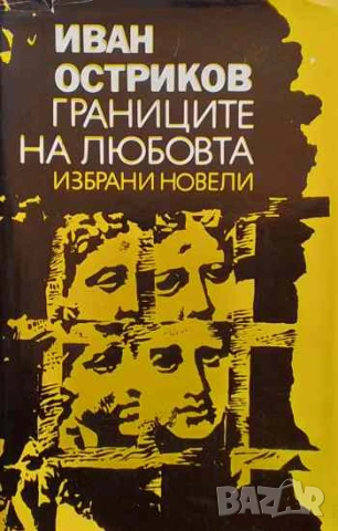 Границите на любовта Иван Остриков