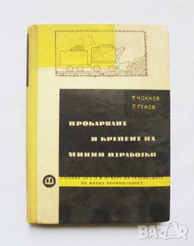 Книга Прокарване и крепене на минни изработки - Тома Чонков, Гено Йосифов 1963 г.