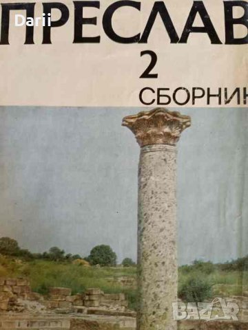 Преслав. Том 2