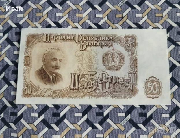 50 лв 1951 година