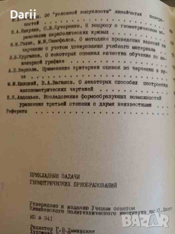Прикладные задачи геометрических преобразований, снимка 3 - Специализирана литература - 43848392