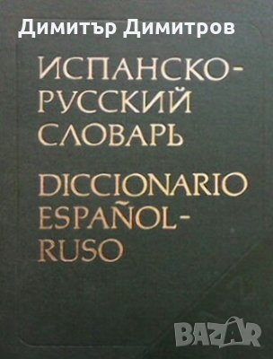 Испанско-русский словарь Колектив